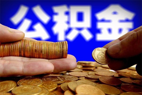 青州封存的住房公积金怎么取出（封存的公积金怎样提取）