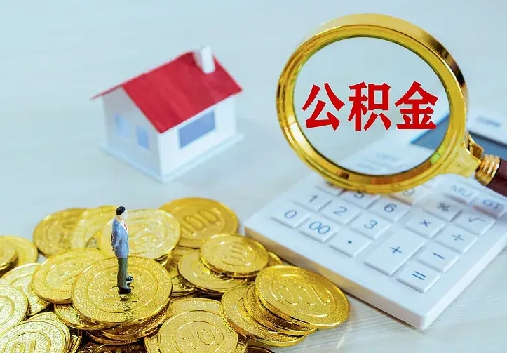 青州云浮公积金如何线上提取（青州云浮公积金如何线上提取流程）